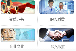資質(zhì)證書(shū)、服務(wù)質(zhì)量、企業(yè)文化、聯(lián)系我們